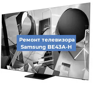 Замена блока питания на телевизоре Samsung BE43A-H в Челябинске
